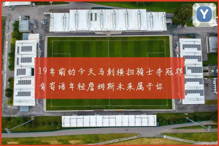 19年前的今天马刺横扫骑士夺冠邓肯寄语年轻詹姆斯未来属于你