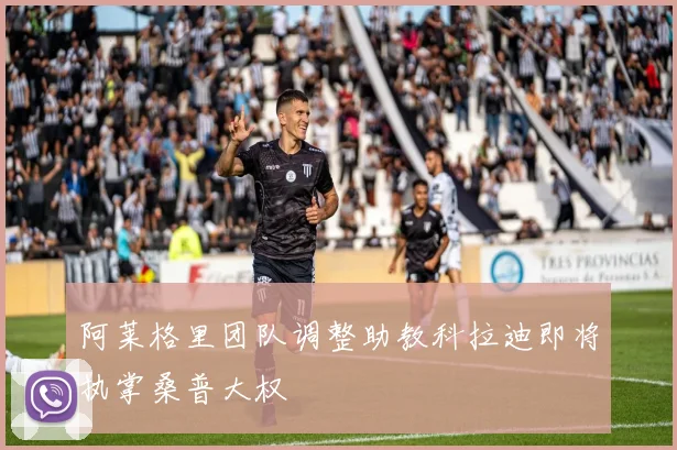 阿莱格里团队调整助教科拉迪即将执掌桑普大权