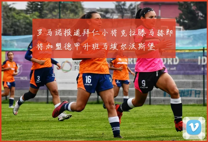 罗马诺报道拜仁小将克拉滕马赫即将加盟德甲升班马埃尔沃斯堡