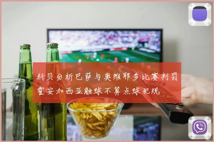 科贝分析巴萨与奥维耶多比赛判罚霍安加西亚触球不算点球犯规