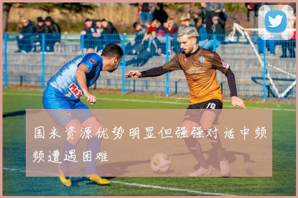 国米资源优势明显但强强对话中频频遭遇困难