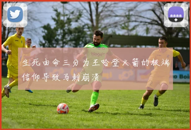 生死由命三分为王哈登火箭的极端信仰导致马刺崩溃