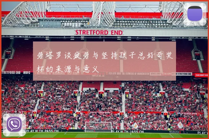 劳塔罗谈疲劳与坚持孩子总好奇奖杯的来源与意义