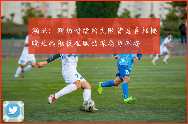 湖记：斯玛特续约失败背后真相揭晓让我彻夜难眠的深思与不安